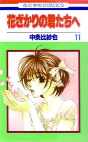 Cover of: Hana Kimi, Volume 11 (Hana-Kimi) | Hisaya Nakajo