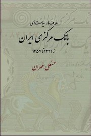 Cover of: Hadafh Va Siysathyi Bnki Markazi Rn Az 1339 T 1357