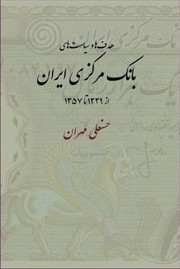 Hadafh Va Siysathyi Bnki Markazi Rn Az 1339 T 1357 by Hassanali Mehran