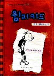 Cover of: Wimpi Kid Kreg Heplli I Katun Ilgi Diary Of A Wimpy Kid by 