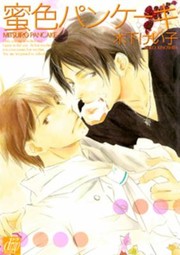 Cover of: Honey Chocolate Pancakes
            
                Yaoi Manga by 