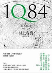 Cover of: 1Q84 Book 3 by 村上春樹