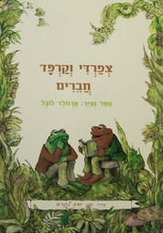 Cover of: Frog and Toad Are Friends Hebrew  I Know How to Read Series by 