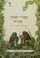 Cover of: Frog and Toad Are Friends Hebrew  I Know How to Read Series
