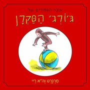 Cover of: A Treasury of Curious George Hebrew by 