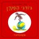 Cover of: A Treasury of Curious George Hebrew