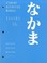 Cover of: Nakama 1B Introductory Japanese Communication Culture Context