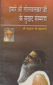 Cover of: HAMARE SHRI GOLVALKAR JI KE SUKHAD SANSMARAN: GURU GOLVALKAR JI