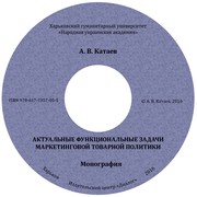 aktualnye-funkcionalnye-zadachi-marketingovoj-tovarnoj-politiki-cover