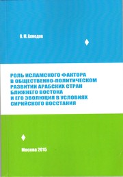 "The role of the Islamic factor in the sociology-political development of Arab countries  and its evolution in terms of the Syrian uprising. (90th XX - beginning of XXI.)" (in Russian) by Vladimir Ahmedov(Владимир Ахмедов)