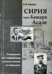 Сирия при Башаре Асаде. Региональный опыт модернизации в условиях внешней нестабильности. Syria under Bashar Al-Asad. by Vladimir Ahmedov(Владимир Ахмедов)