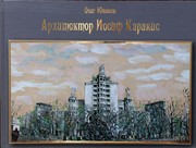 Cover of: Архитектор Иосиф Каракис by 