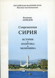 Сontemporary syria by В.М. Ахмедов Владимир Ахмедов Vladimir Ahmedov