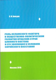 Cover of: "The role of the Islamic factor in the sociology-political development of Arab countries and its evolution in terms of the Syrian uprising. (90th XX - beginning of XXI.)" (in Russian)