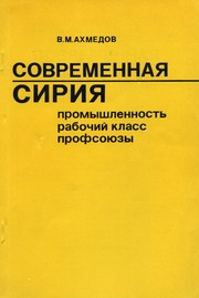 Cover of: Современная Сирия. Промышленность. Рабочий класс. Профсоюзы.