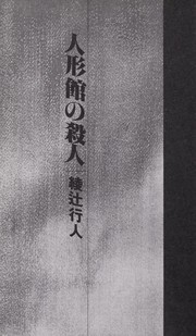 Cover of: Sha jen jen hsing kuan by Yukito Ayatsuji