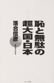Cover of: Haji to muda no chō taikoku Nihon