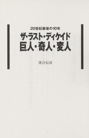 Cover of: 20-seiki saigo no 10-nen za rasuto dikeido kyojin, kijin, henjin