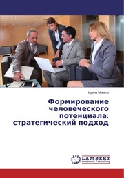 Cover of: Формирование человеческого потенциала: стратегический подход : Монография                                       