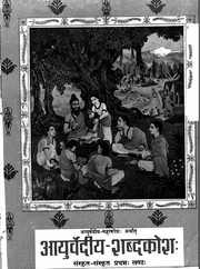Cover of Āyurvedīya Mahākośaḥ arthāt Āyurvedīya Śabdakośaḥ Saṃskṛta-Saṃskṛta by 