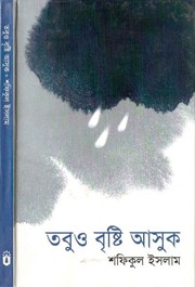 Cover of: 'তবুও বৃষ্টি আসুক' by 
