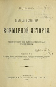 Cover of: Glavnyi͡a︡ obobshchenīi͡a︡ vsemīrnoĭ istorīi: uchebnoe posobīe dli͡a︡ samoobrazovanīi͡a︡ i dli͡a︡ sredneĭ shkoly