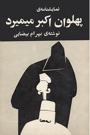 Cover of: Pahlavān Akbar mīmīrad