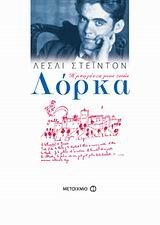 Cover of: Λόρκα: Η μπαλάντα μιας ζωής