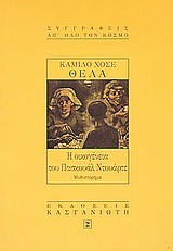 Cover of: Η οικογένεια του Πασκουάλ Ντουάρτε