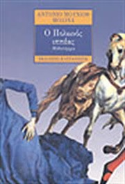 Cover of: Ο Πολωνός ιππέας