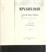 Cover of: Mir kak t︠s︡i︠e︡loe by Strakhov, N.