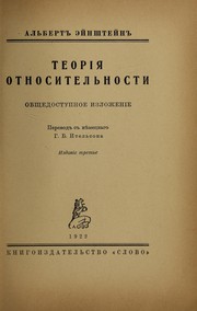 Cover of: Teorii͡a otnositelńosti: obshchedostupnoe izlozhenie