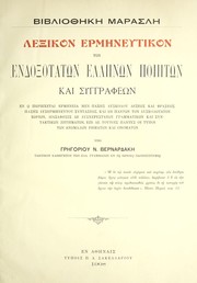 Cover of: Lexikon herme neutikon to n endoxotato n helle no n poie to n kai syngrapheo n: en ho  periechetai herme neia men pase s dyskolou lexeo s kai phraseo s, pase s dyserme neutou syntaxeo s, kai de  kai panto n to n dyskolo tato n cho rio n, diasaphe sis de dyscherestato n grammatiko n kai syntatiko n ze te mato n, epi de toutois pantes hoi typoi to n ano malo n rhe mato n kai onomato n