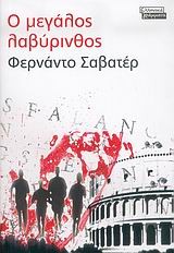 Cover of: Ο μεγάλος λαβύρινθος