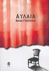 Cover of: Αυλαία by 