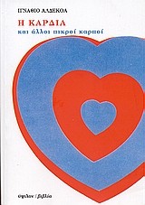 Cover of: Η καρδιά και άλλοι πικροί καρποί by Ignacio Aldecoa