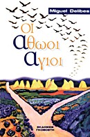 Cover of: Οι αθώοι άγιοι