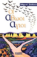 Cover of: Οι αθώοι άγιοι