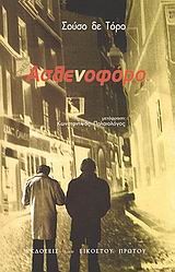 Cover of: Ασθενοφόρο