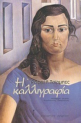 Cover of: Η καλλιγραφία