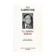 Cover of: Τα χαμένα βήματα by 