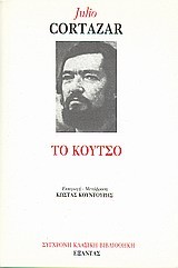 Το κουτσό by Julio Cortázar