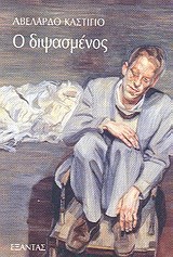 Cover of: Ο διψασμένος
