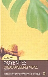 Cover of: Οι μασκαρεμένες μέρες by 