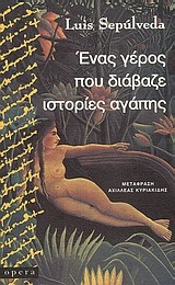 Cover of: Ένας γέρος που διάβαζε ιστορίες αγάπης by 