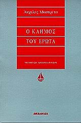 Cover of: Ο καημός του έρωτα by 