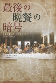 Cover of: La cena secreta by 