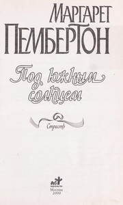 Cover of: Pod i︠u︡zhnym solnt︠s︡em by Margaret Pemberton, Margaret Pemberton