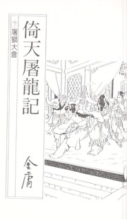 Cover of: Yi tian tu long ji by Yong Jin