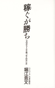 Cover of: Kasegu ga kachi by Takafumi Horie, Takafumi Horie